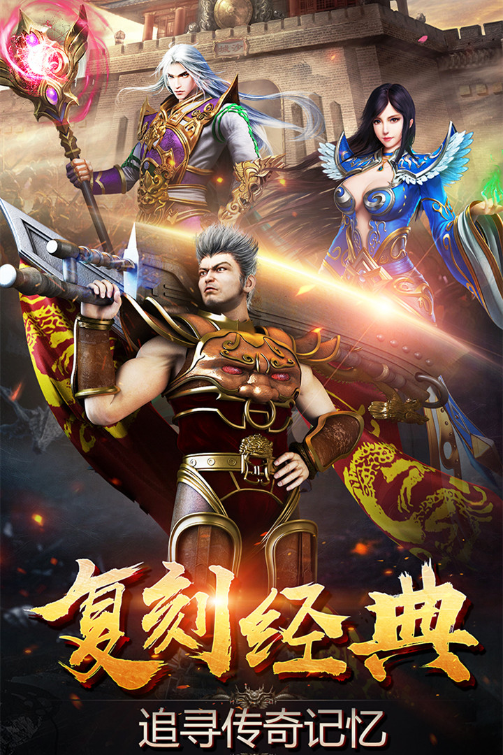 传奇再现：重温经典，探索手游新世界