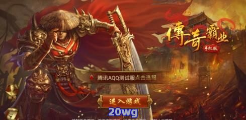 手游传奇霸业：重塑经典，争霸天下的史诗之旅