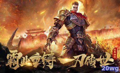 手游传奇霸业：重塑经典，争霸天下的史诗之旅