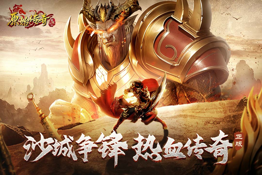 原始传奇手游：重返经典，铸就荣耀之路