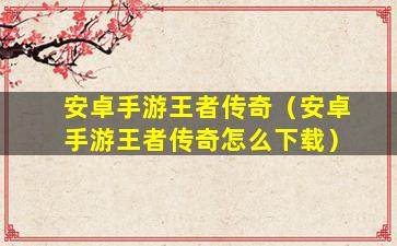 手游王者传奇：荣耀征途，战无止境