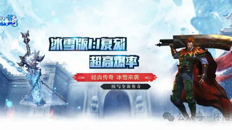 冰雪奇缘：传奇手游的冰封冒险之旅