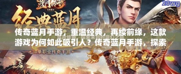 传奇蓝月：重塑经典，探索无尽冒险之旅