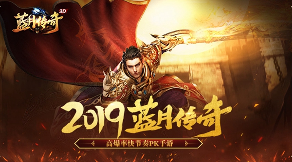 蓝月传奇：掌中再现，热血征途