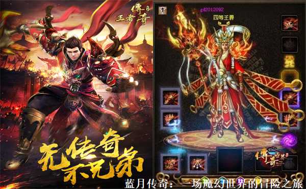 蓝月传奇：重塑经典，探索无限可能的奇幻之旅