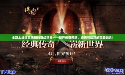 传奇再现：重温经典，探索未知手游世界