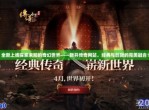 传奇再现：重温经典，探索未知手游世界